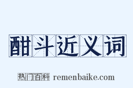 酣斗近义词是什么意思的图片